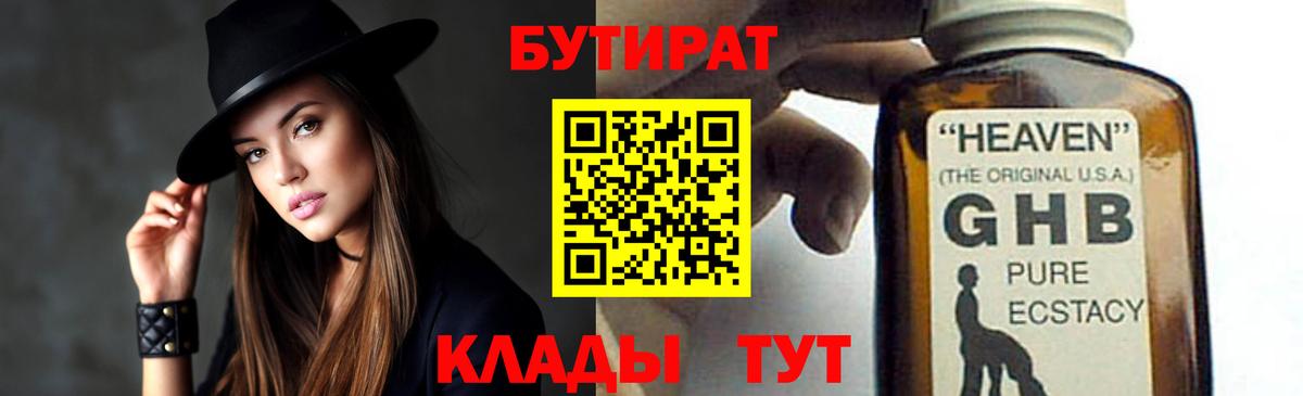 БУТИРАТ GHB Вятские Поляны