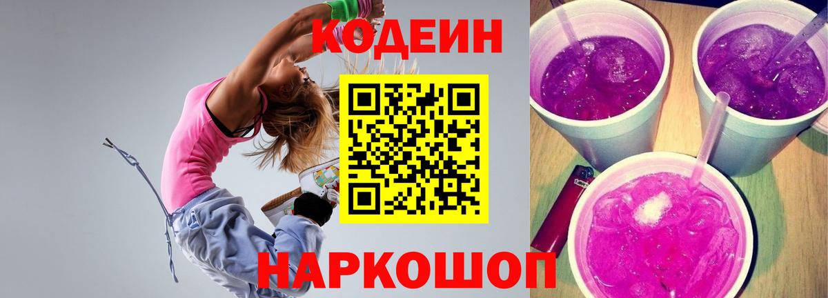 Кодеин Purple Drank Вятские Поляны